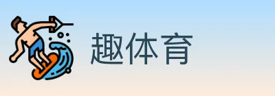 趣体育 logo